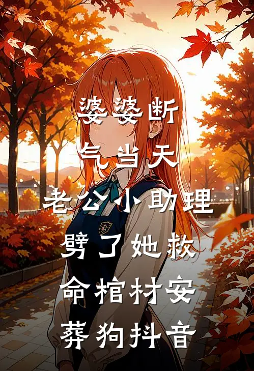 婆婆断气当天，老公小助理劈了她救命棺材安葬狗抖音