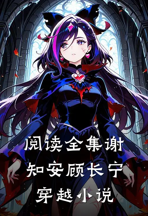 阅读全集谢知安顾长宁穿越小说