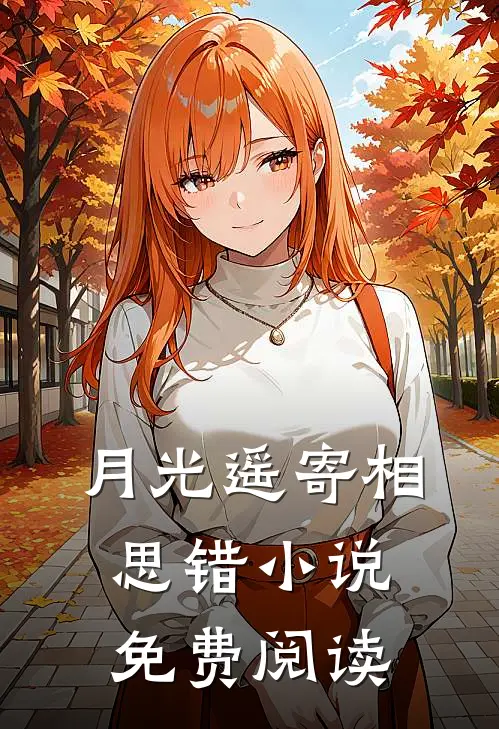 月光遥寄相思错小说免费阅读