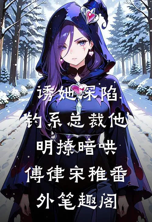 诱她深陷，钓系总裁他明撩暗哄：傅律宋稚番外笔趣阁
