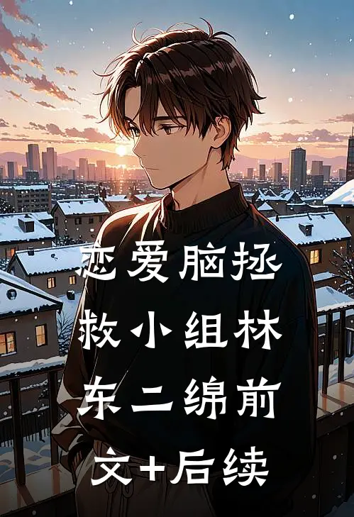恋爱脑拯救小组林东二绵前文+后续