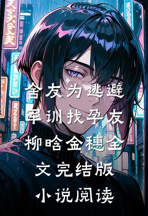 舍友为逃避军训找“孕友”柳晗金穗全文完结版小说阅读