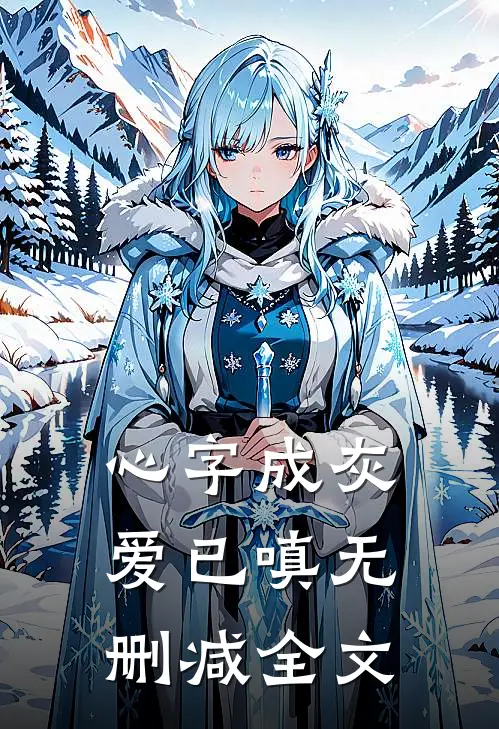 心字成灰爱已嗔无删减全文