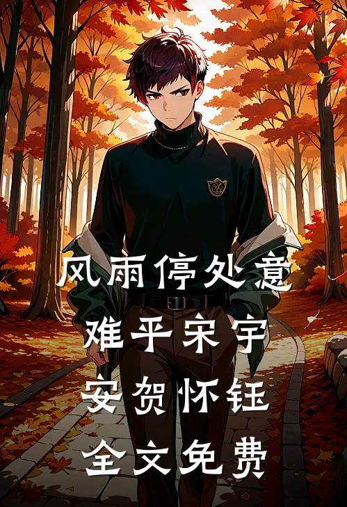 风雨停处意难平宋宇安贺怀钰全文免费