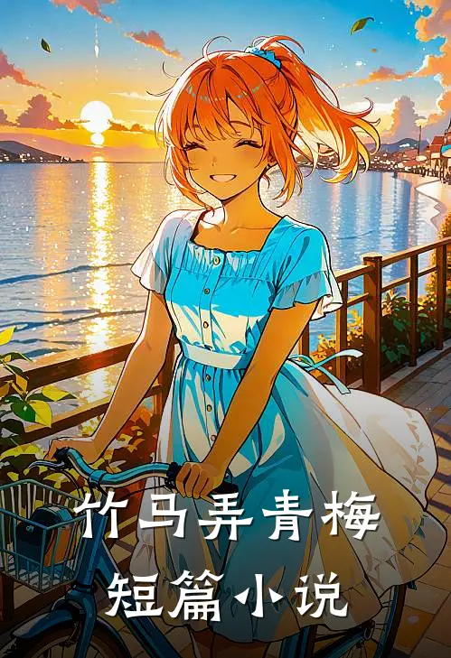 竹马弄青梅短篇小说