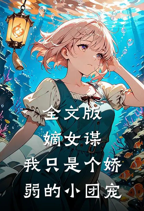 全文版嫡女谋：我只是个娇弱的小团宠