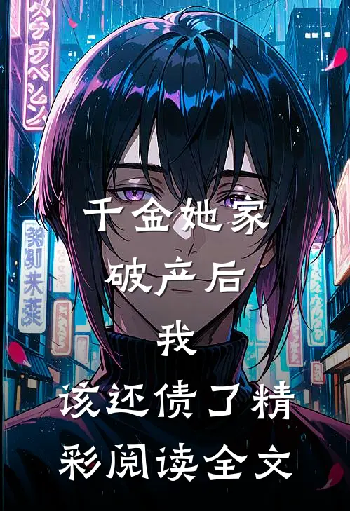 千金她家破产后，我：该还债了精彩阅读全文
