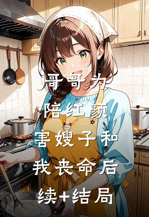 哥哥为陪红颜，害嫂子和我丧命后续+结局