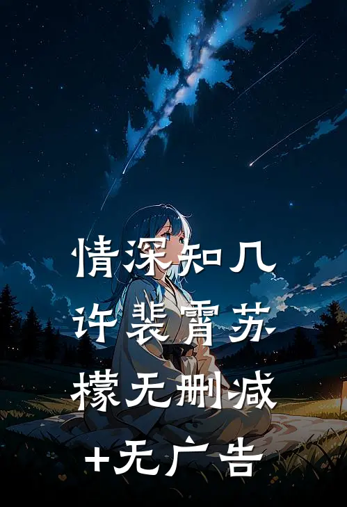 情深知几许裴霄苏檬无删减+无广告