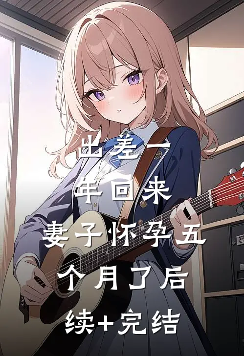 出差一年回来，妻子怀孕五个月了后续+完结