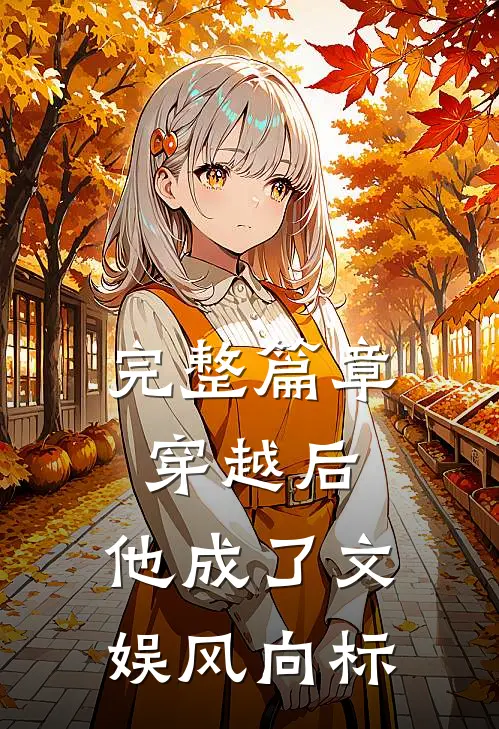 完整篇章穿越后，他成了文娱风向标