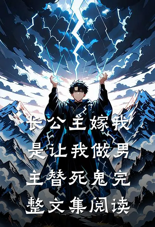 长公主嫁我，是让我做男主替死鬼完整文集阅读