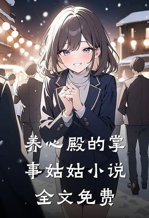 养心殿的掌事姑姑小说全文免费