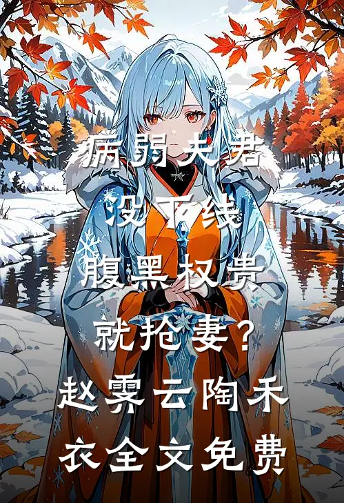 病弱夫君没下线，腹黑权贵就抢妻？赵霁云陶禾衣全文免费