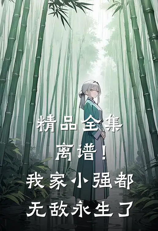 精品全集离谱！我家小强都无敌永生了