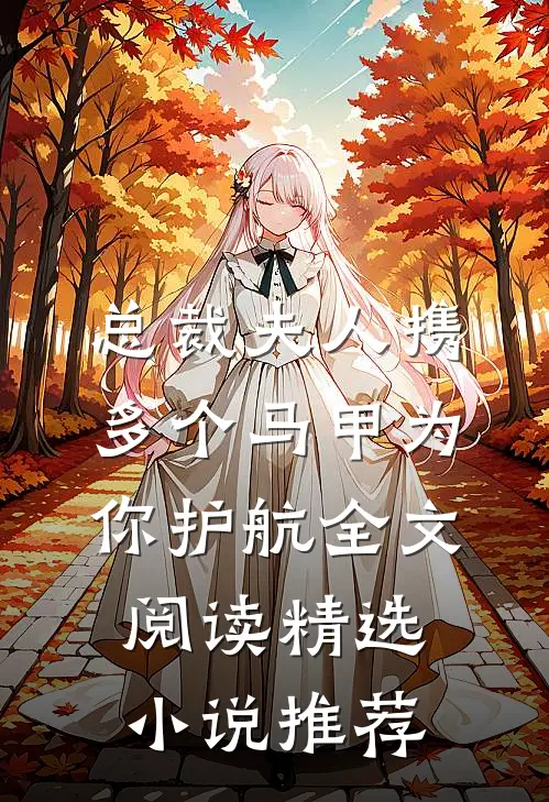 总裁夫人携多个马甲为你护航全文阅读精选小说推荐