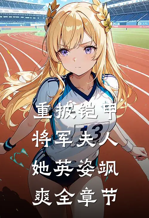 重披铠甲，将军夫人她英姿飒爽全章节