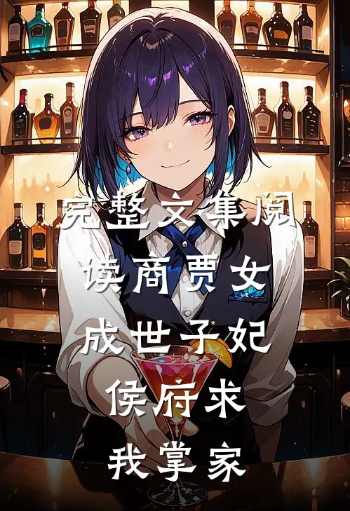 完整文集阅读商贾女成世子妃，侯府求我掌家