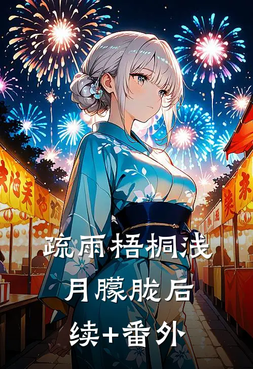 疏雨梧桐浅月朦胧后续+番外