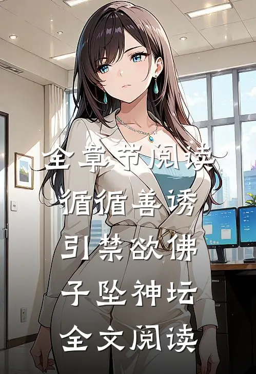全章节阅读循循善诱,引禁欲佛子坠神坛全文阅读