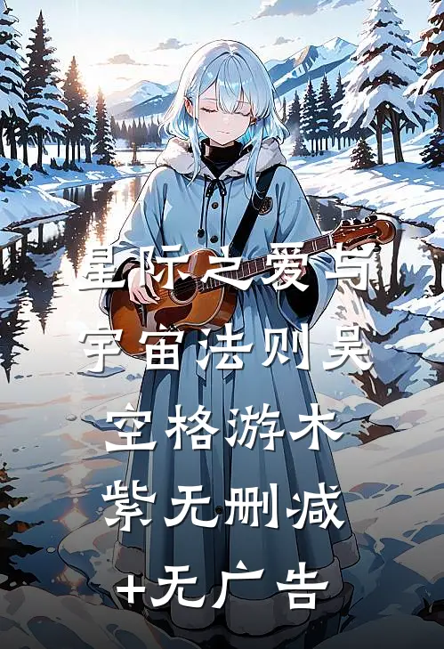 星际之爱与宇宙法则吴空格游木紫无删减+无广告