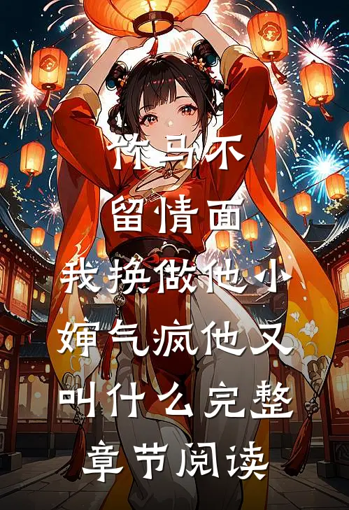 竹马不留情面,我换做他小婶气疯他又叫什么完整章节阅读