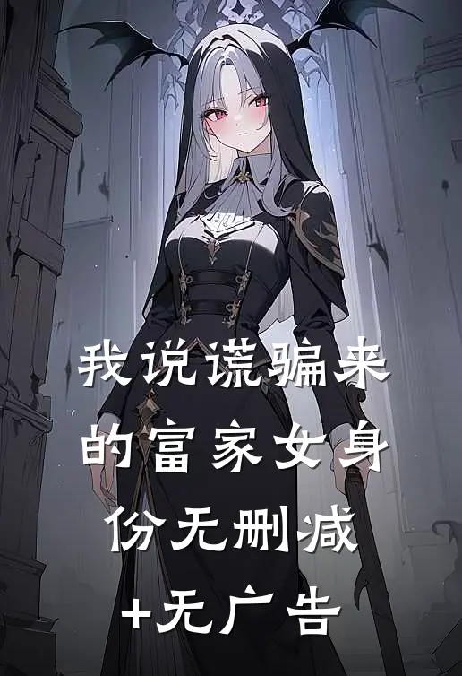 我说谎骗来的富家女身份无删减+无广告