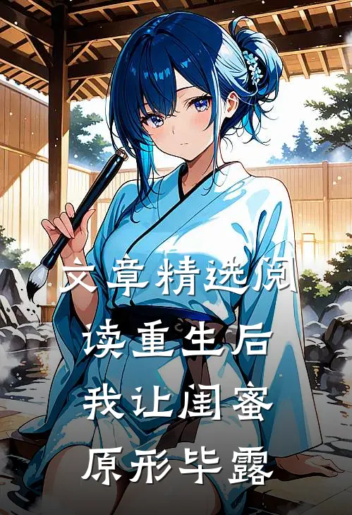 文章精选阅读重生后，我让闺蜜原形毕露