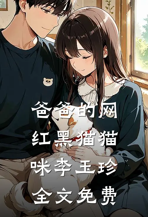 爸爸的网红黑猫猫咪李玉珍全文免费