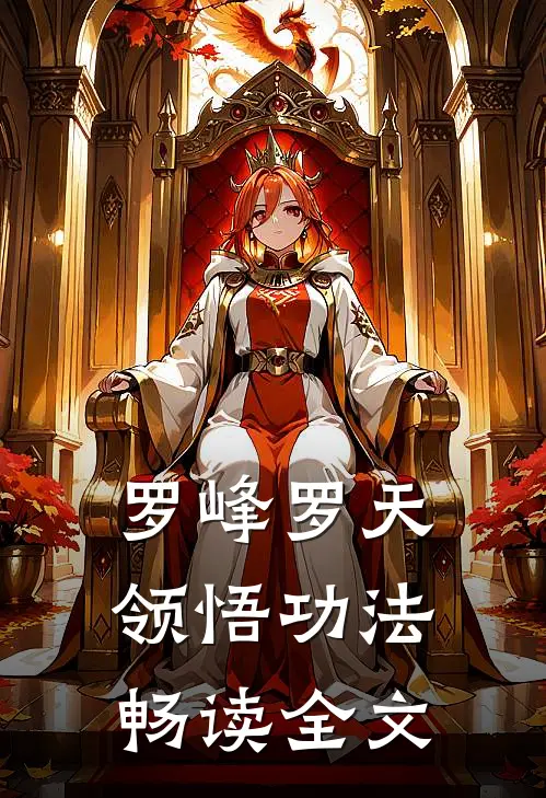 罗峰罗天 领悟功法畅读全文