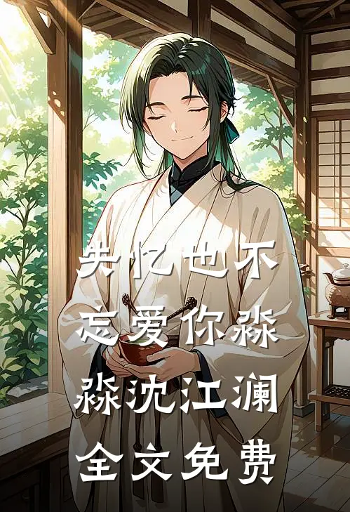失忆也不忘爱你淼淼沈江澜全文免费