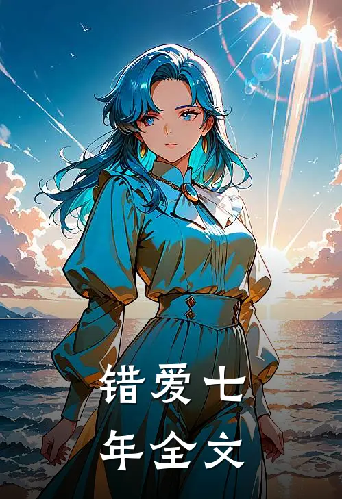 错爱七年全文