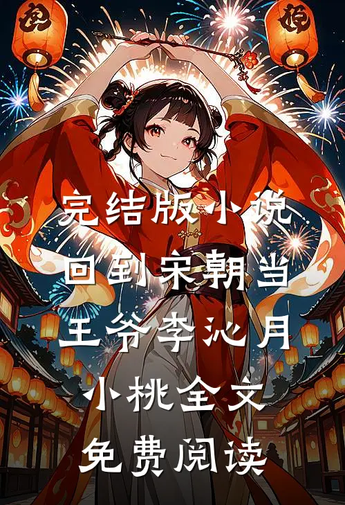 完结版小说回到宋朝当王爷李沁月小桃全文免费阅读