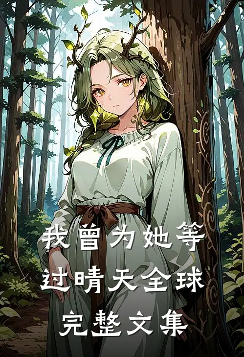 我曾为她等过晴天全球完整文集