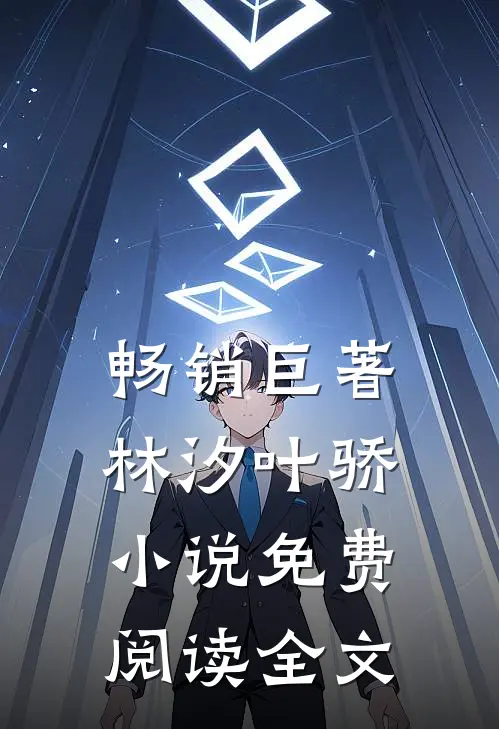 畅销巨著林汐叶骄小说免费阅读全文