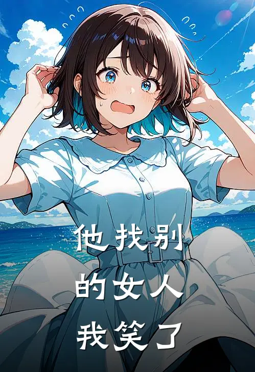 他找别的女人，我笑了