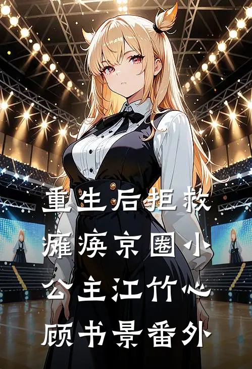 重生后拒救瘫痪京圈小公主江竹心顾书景番外