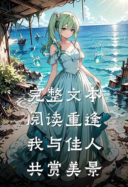 完整文本阅读重逢：我与佳人共赏美景