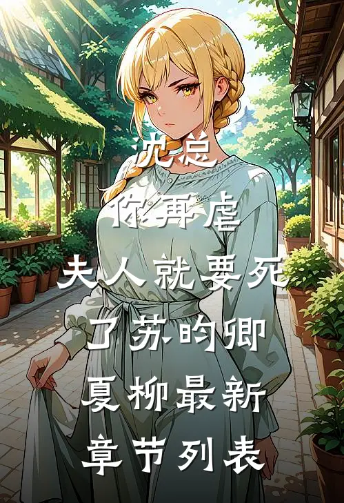 沈总，你再虐，夫人就要死了苏昀卿夏柳最新章节列表