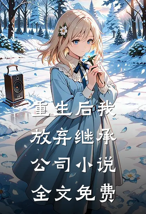 重生后我放弃继承公司小说全文免费