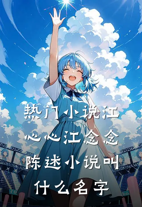 热门小说江心心江念念陈述小说叫什么名字