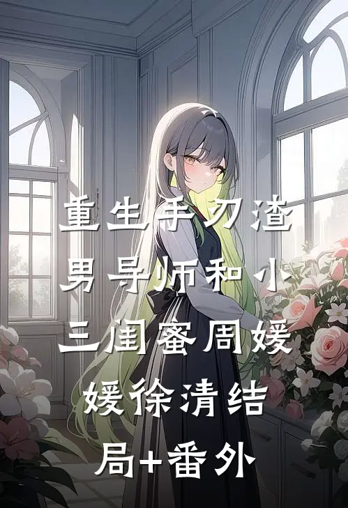重生手刃渣男导师和小三闺蜜周媛媛徐清结局+番外