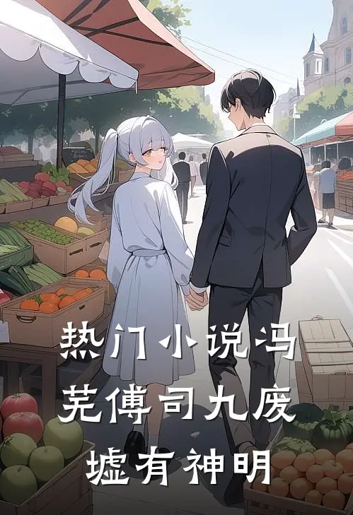 热门小说冯芜傅司九废墟有神明