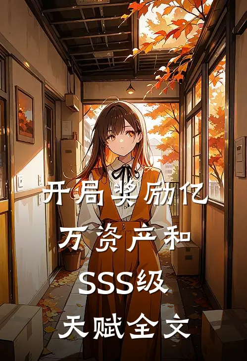 开局奖励亿万资产和SSS级天赋全文