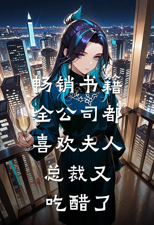 畅销书籍全公司都喜欢夫人，总裁又吃醋了