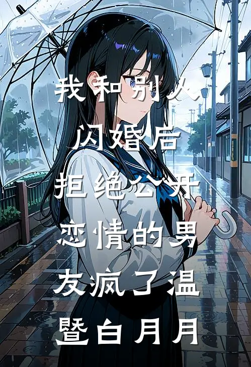 我和别人闪婚后，拒绝公开恋情的男友疯了温暨白月月