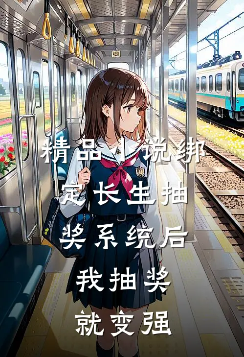 精品小说绑定长生抽奖系统后，我抽奖就变强