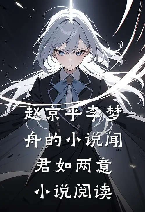 赵京平李梦舟的小说闻君如两意小说阅读