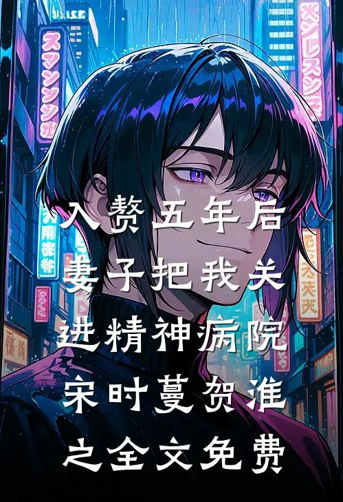 入赘五年后，妻子把我关进精神病院宋时蔓贺淮之全文免费