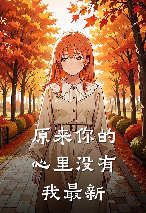 原来你的心里没有我最新